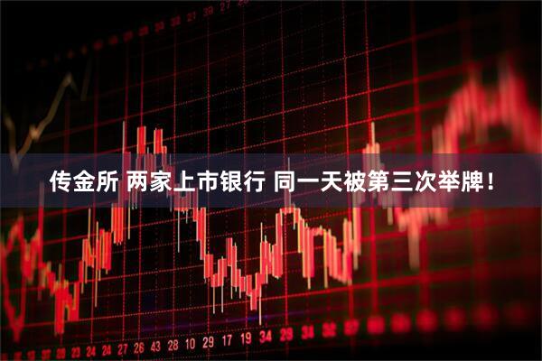 传金所 两家上市银行 同一天被第三次举牌！