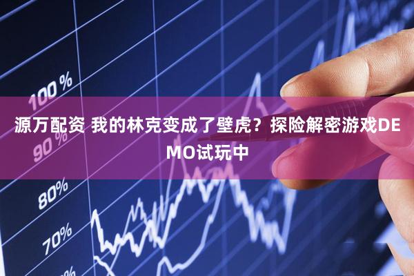 源万配资 我的林克变成了壁虎？探险解密游戏DEMO试玩中